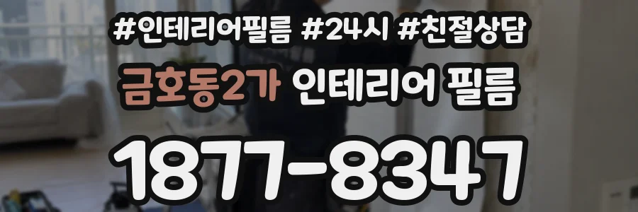 금호동2가 인테리어 필름