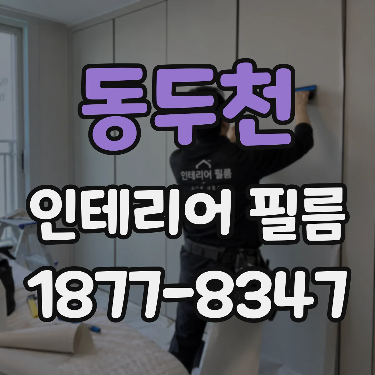 동두천 인테리어 필름
