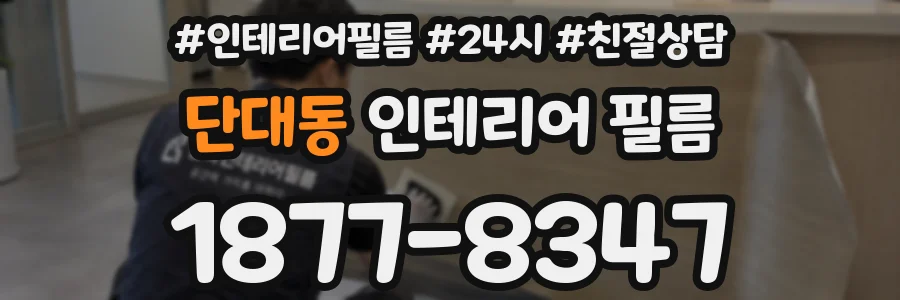 단대동 인테리어 필름