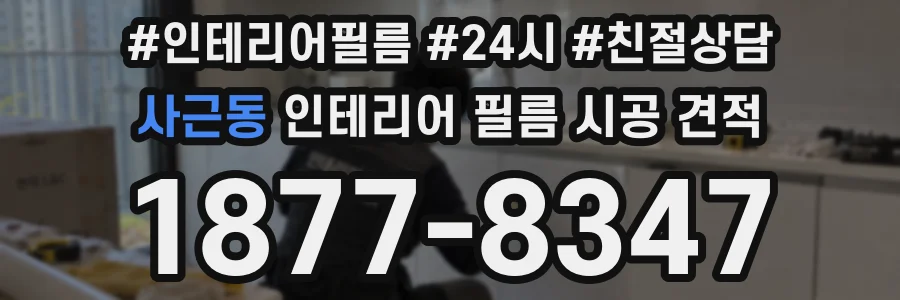 사근동 인테리어 필름 시공 견적