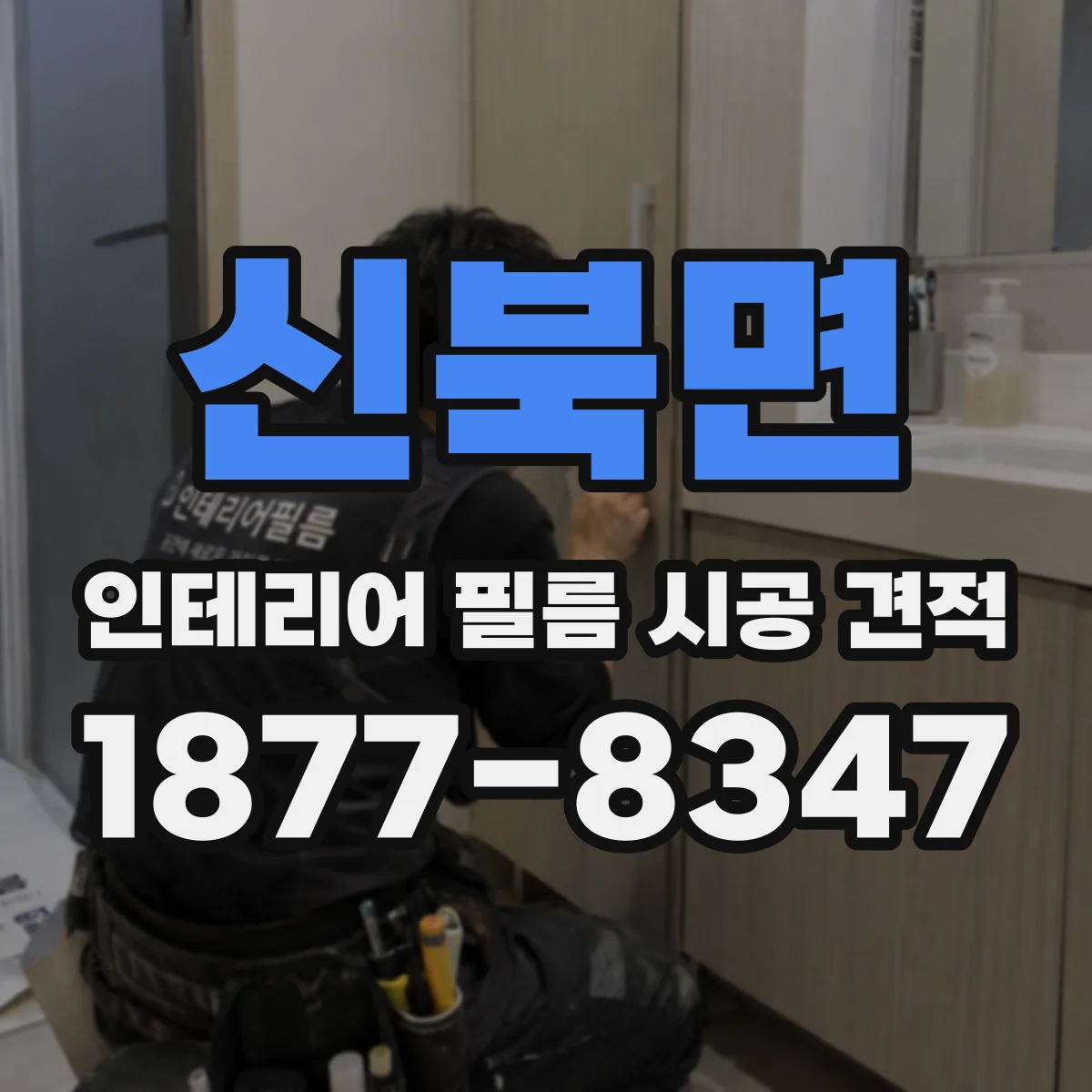 신북면 인테리어 필름 시공 견적