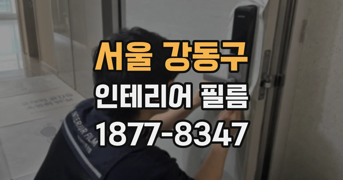 서울 강동구 인테리어 필름