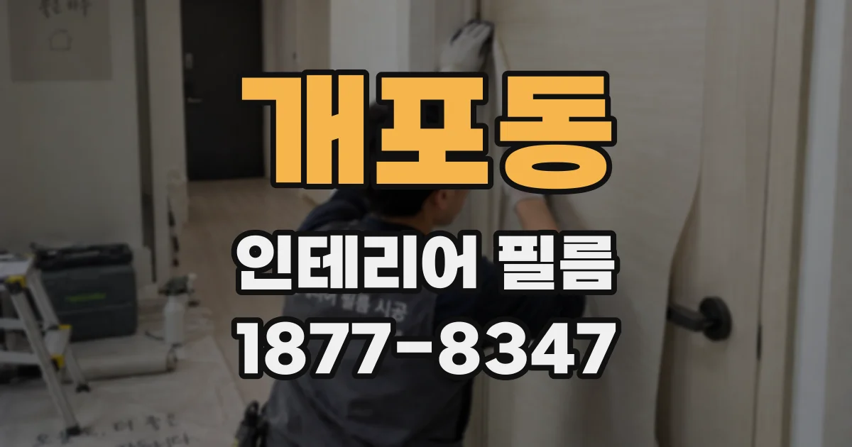 개포동 인테리어 필름