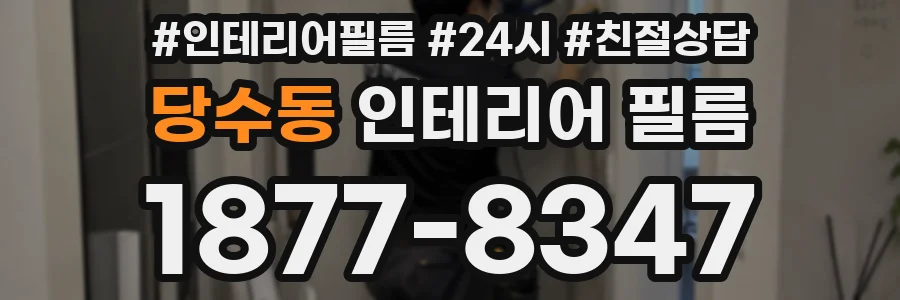 당수동 인테리어 필름