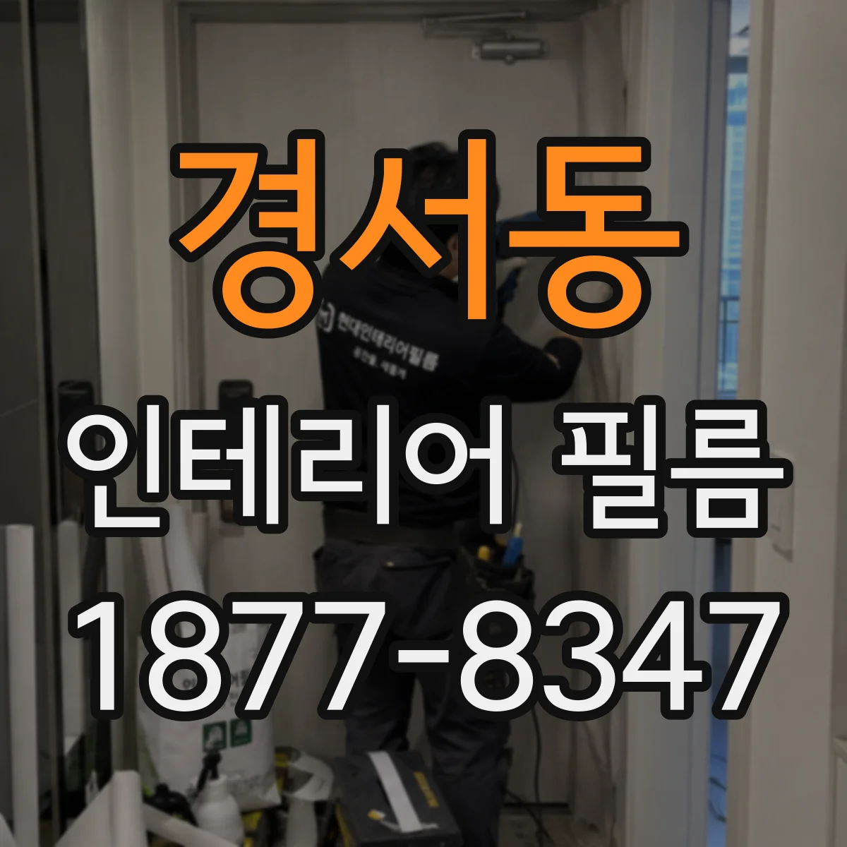 경서동 인테리어 필름