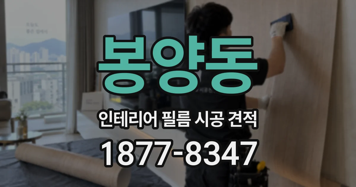 봉양동 인테리어 필름 시공 견적