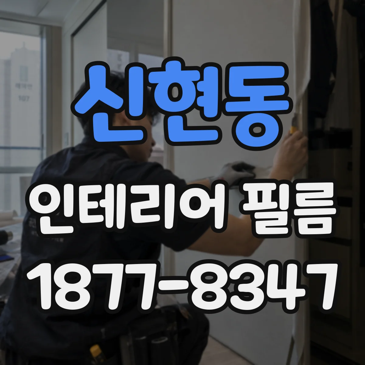 신현동 인테리어 필름