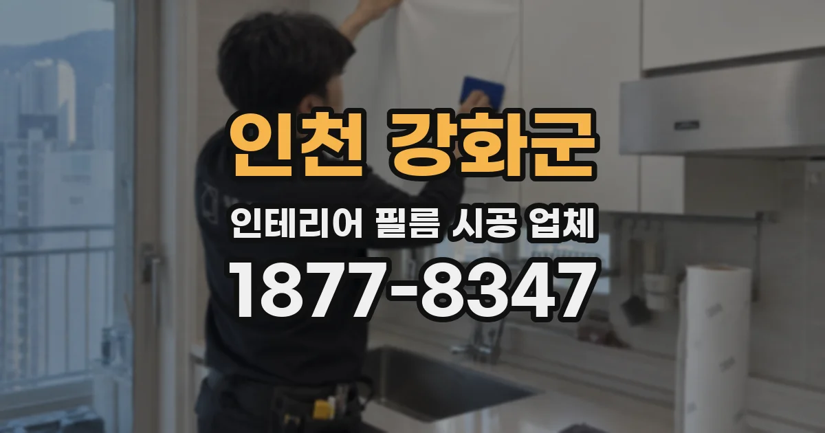 인천 강화군 인테리어 필름 시공 업체