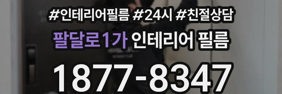 팔달로1가 인테리어 필름