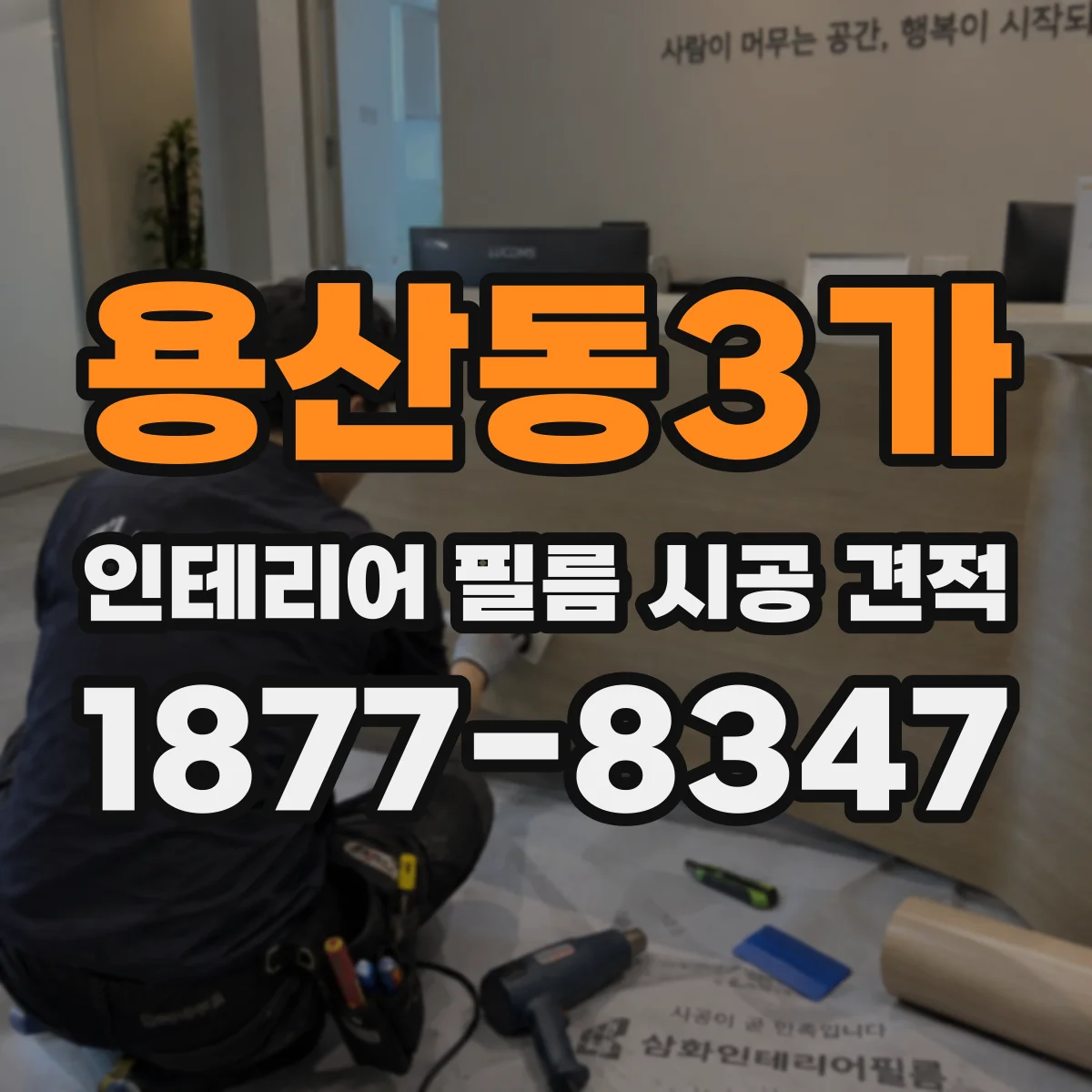 용산동3가 인테리어 필름 시공 견적