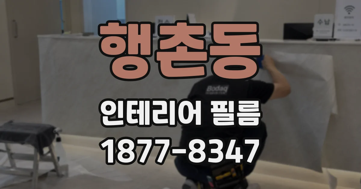 행촌동 인테리어 필름