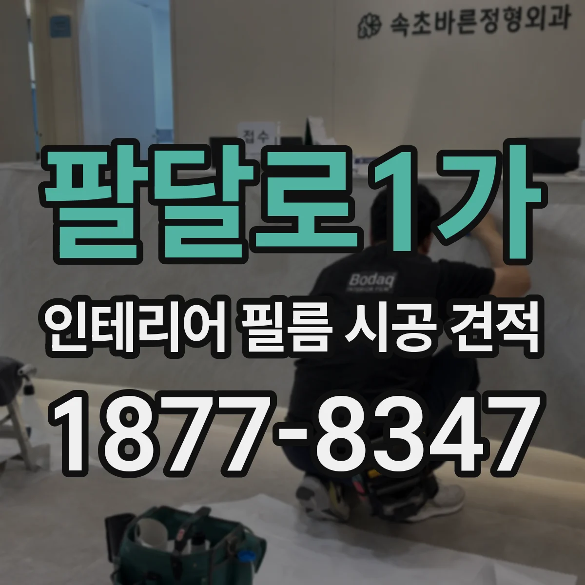 팔달로1가 인테리어 필름 시공 견적