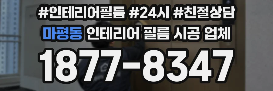 마평동 인테리어 필름 시공 업체