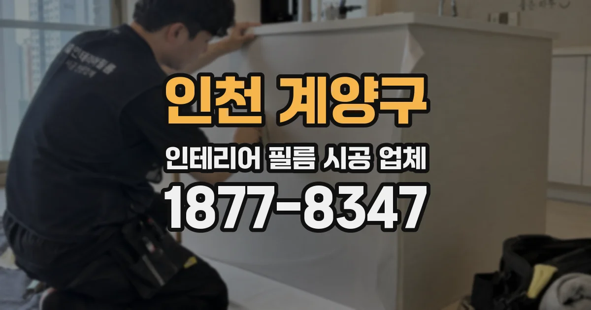 인천 계양구 인테리어 필름 시공 업체