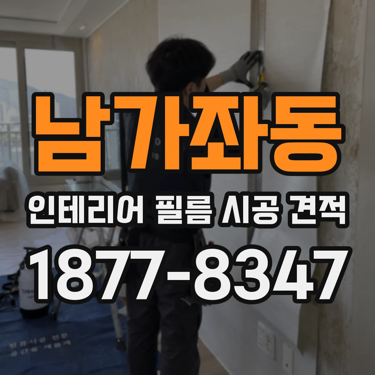 남가좌동 인테리어 필름 시공 견적