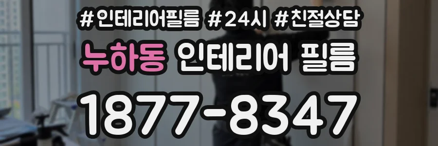 누하동 인테리어 필름