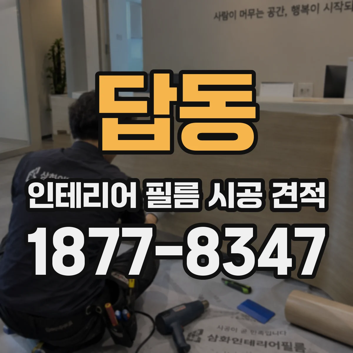 답동 인테리어 필름 시공 견적