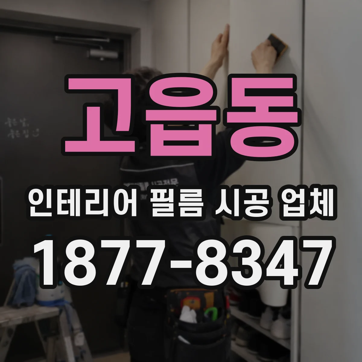 고읍동 인테리어 필름 시공 업체