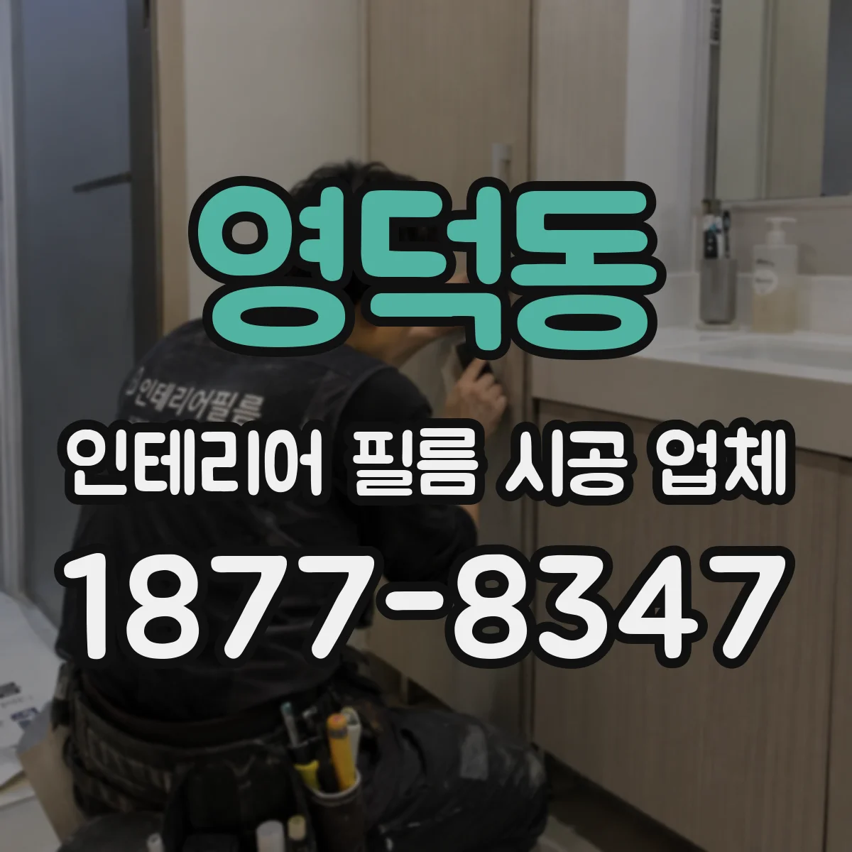 영덕동 인테리어 필름 시공 업체