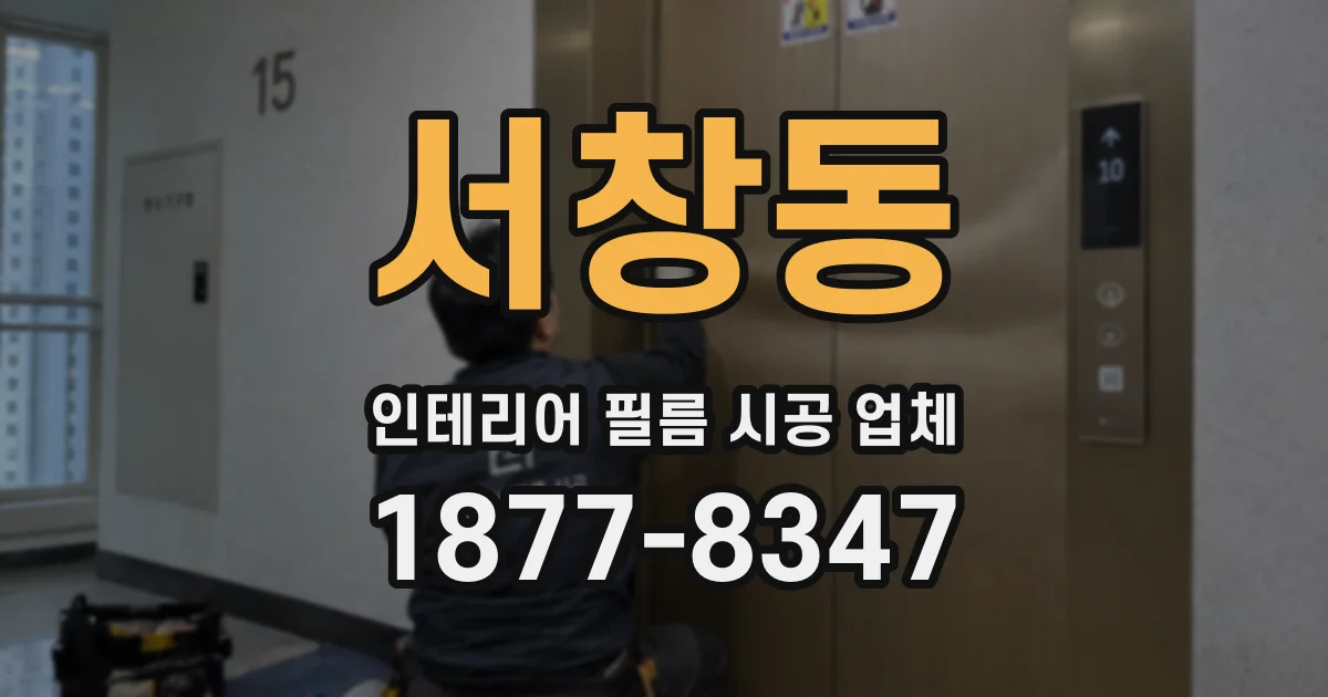 서창동 인테리어 필름 시공 업체