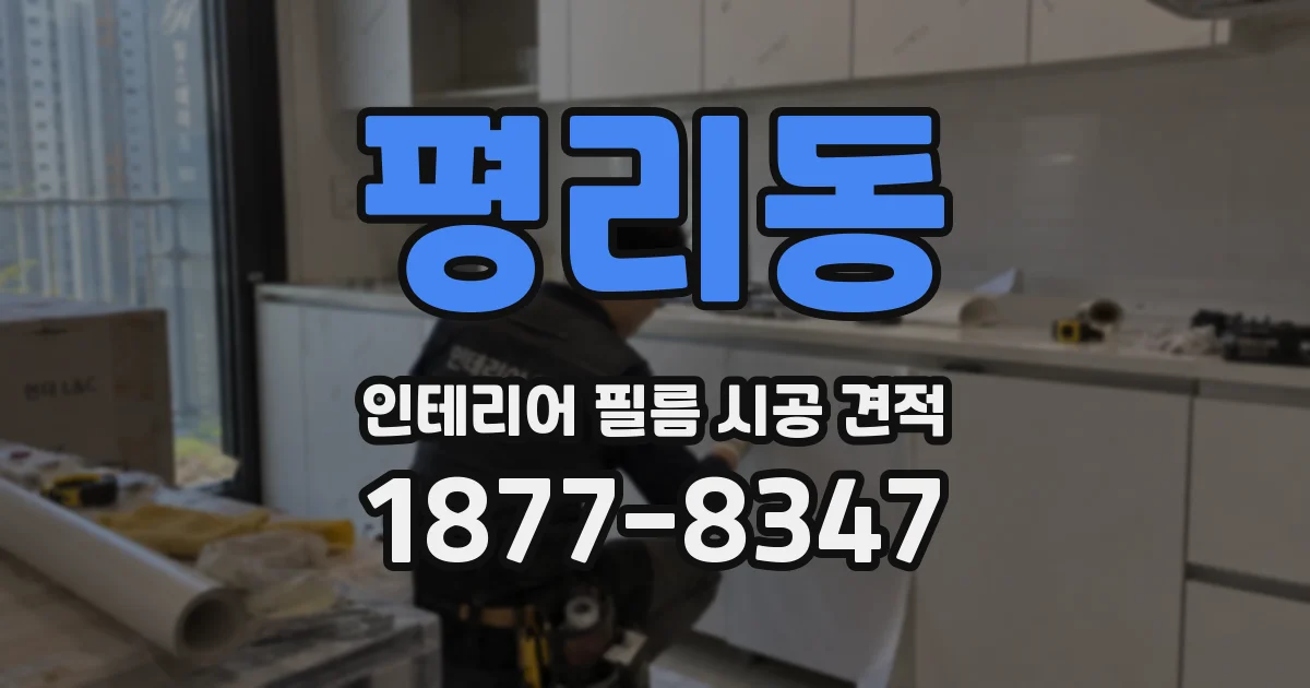평리동 인테리어 필름 시공 견적