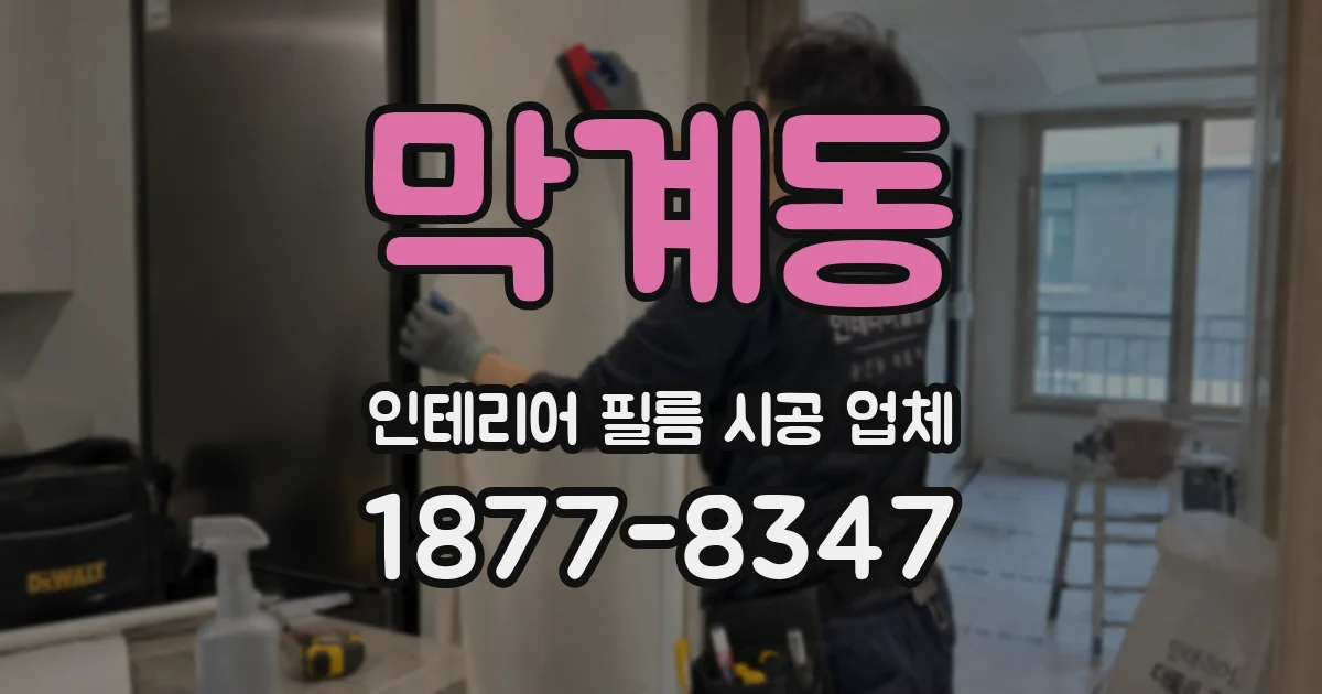 막계동 인테리어 필름 시공 업체