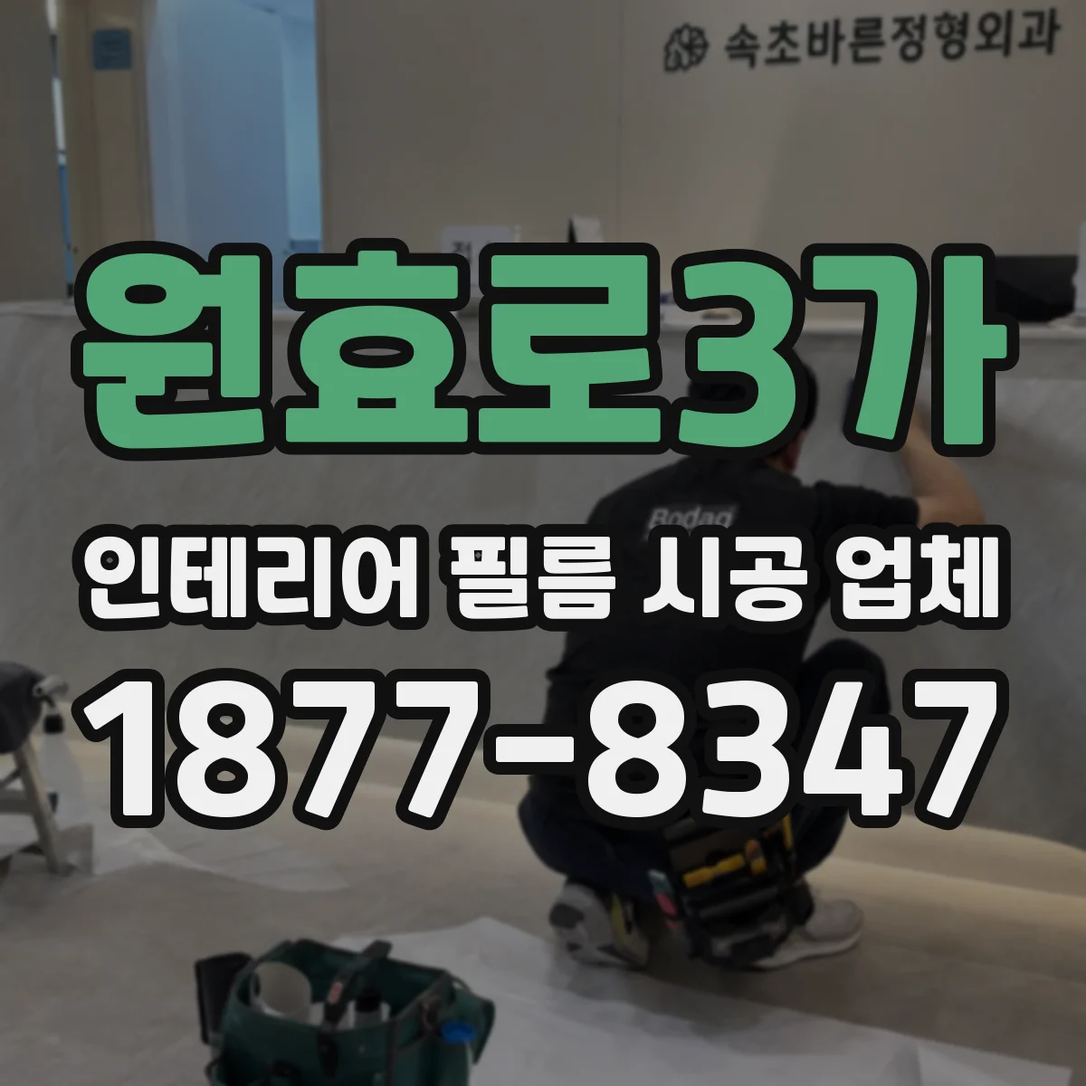 원효로3가 인테리어 필름 시공 업체