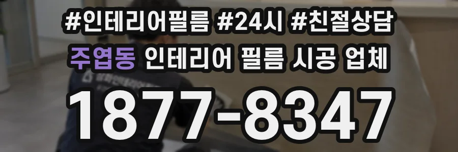 주엽동 인테리어 필름 시공 업체