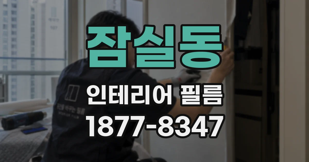 잠실동 인테리어 필름