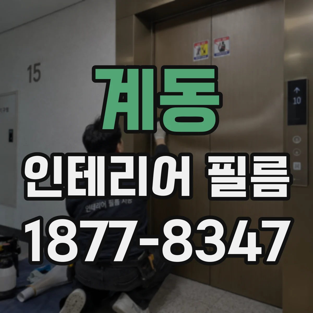 계동 인테리어 필름