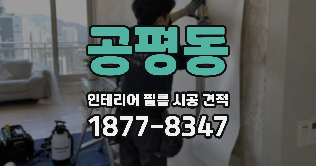 공평동 인테리어 필름 시공 견적
