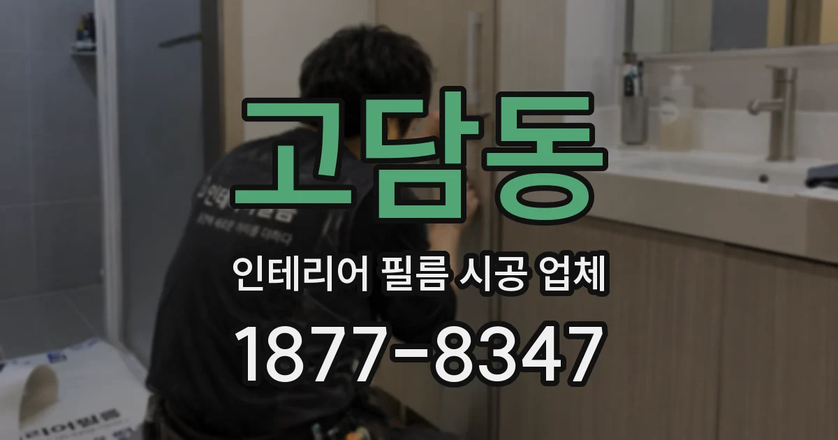 고담동 인테리어 필름 시공 업체