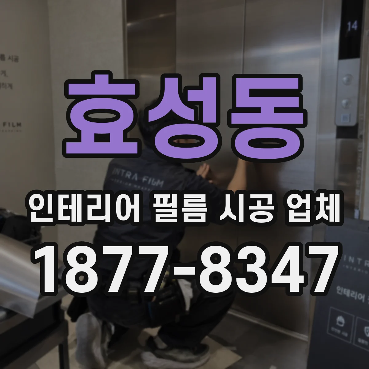 효성동 인테리어 필름 시공 업체