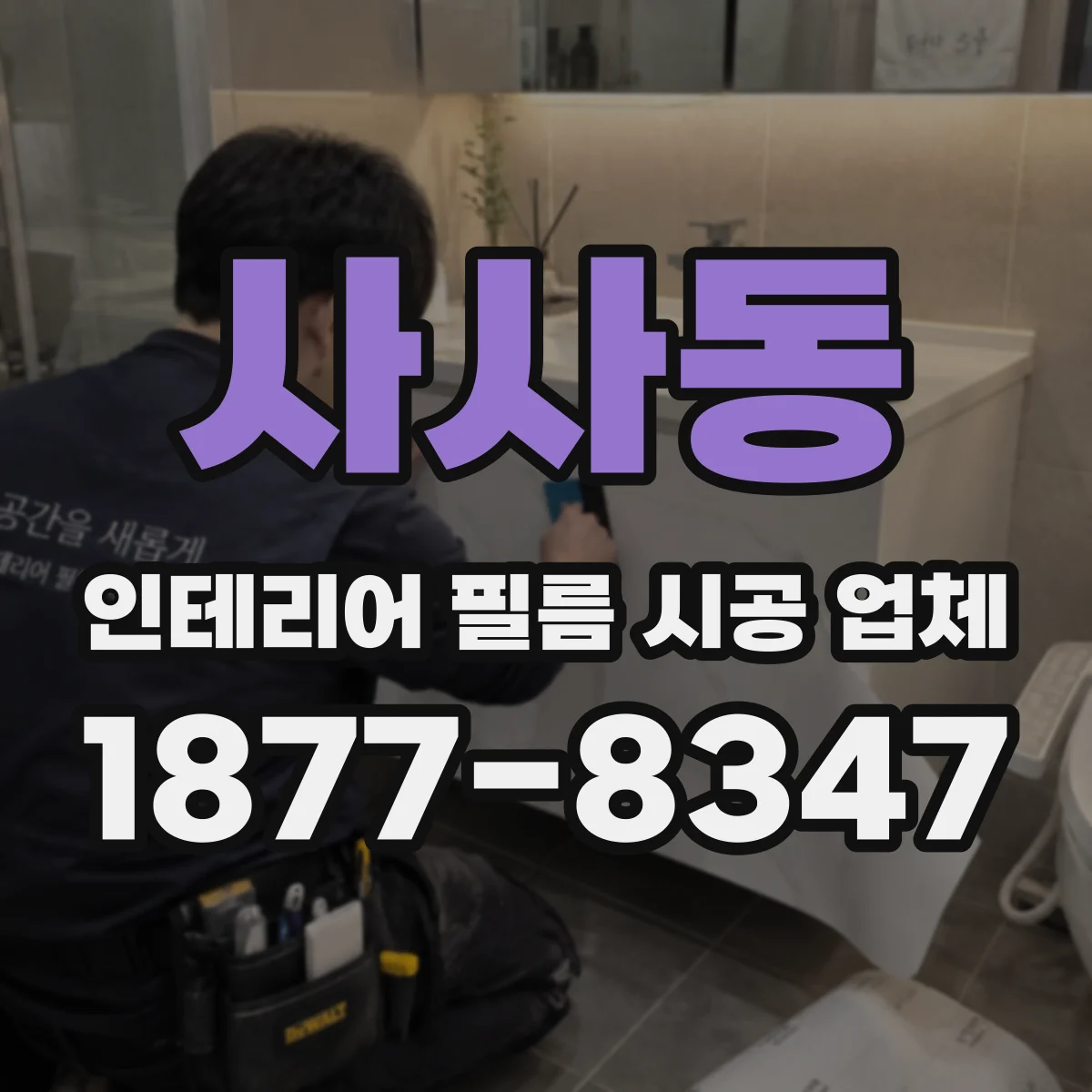 사사동 인테리어 필름 시공 업체