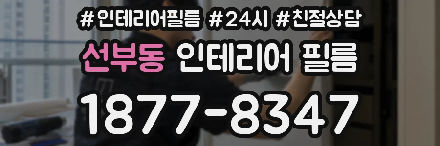 선부동 인테리어 필름