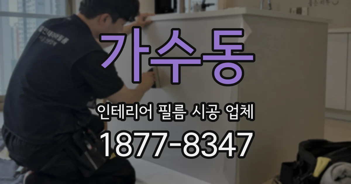 가수동 인테리어 필름 시공 업체