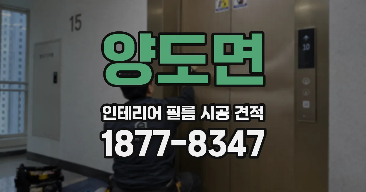 양도면 인테리어 필름 시공 견적