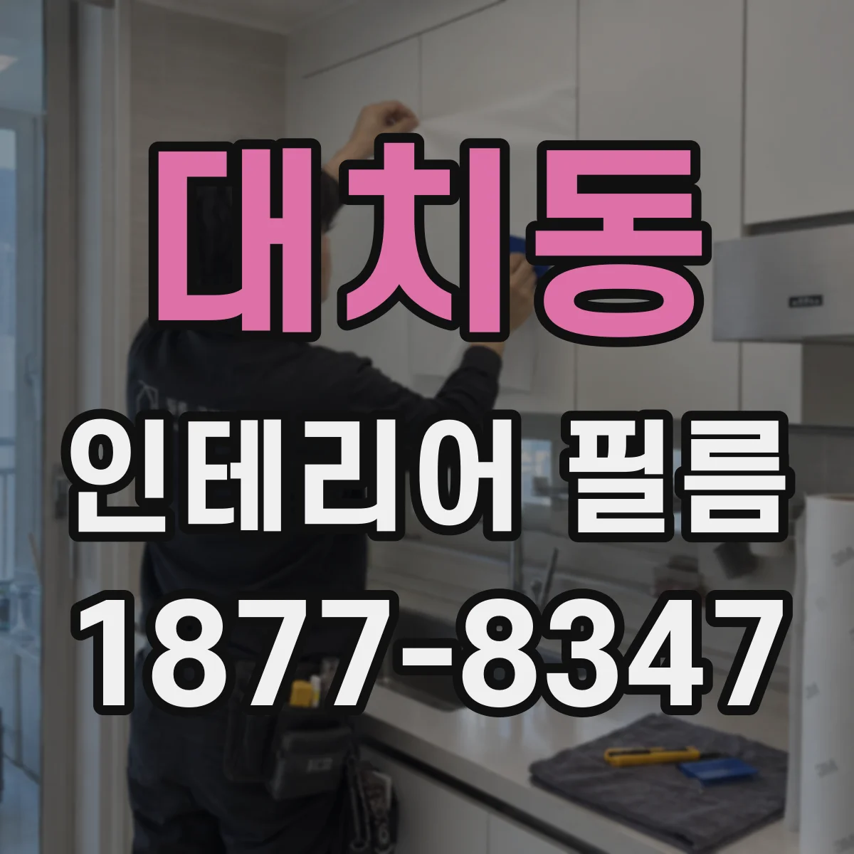 대치동 인테리어 필름