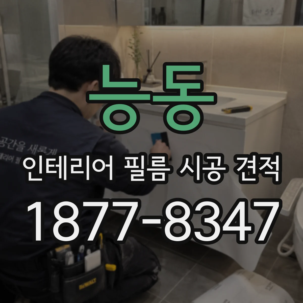 능동 인테리어 필름 시공 견적