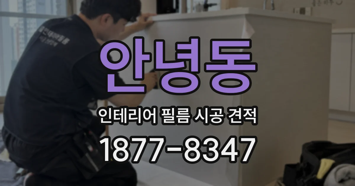 안녕동 인테리어 필름 시공 견적