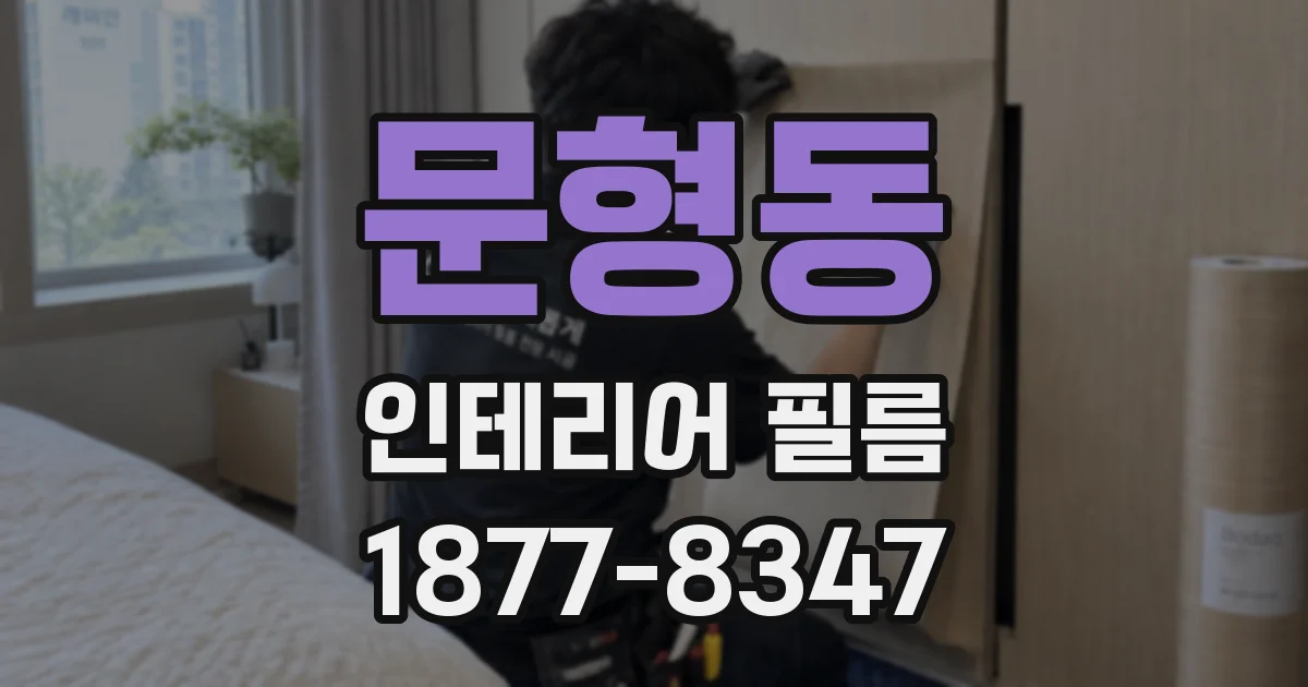 문형동 인테리어 필름
