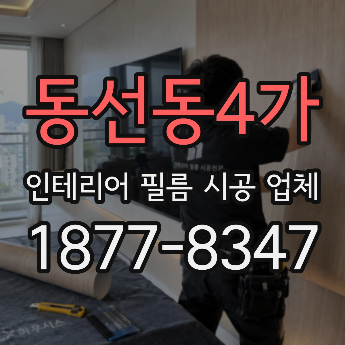 동선동4가 인테리어 필름 시공 업체