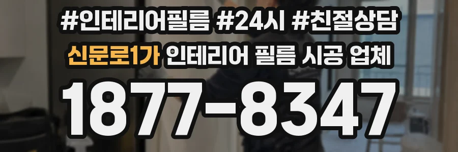 신문로1가 인테리어 필름 시공 업체