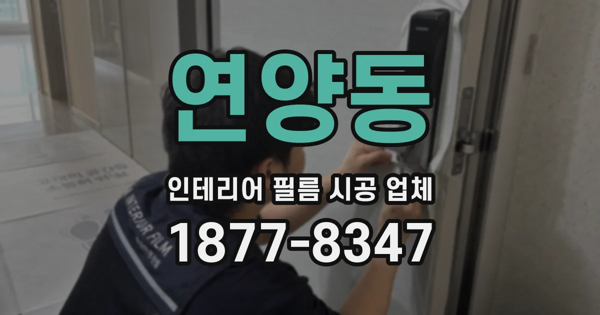 연양동 인테리어 필름 시공 업체