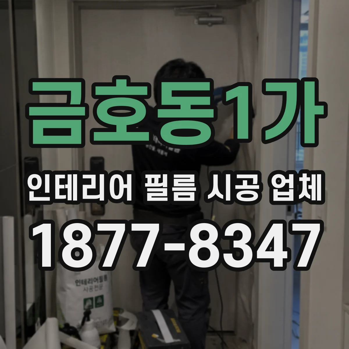 금호동1가 인테리어 필름 시공 업체