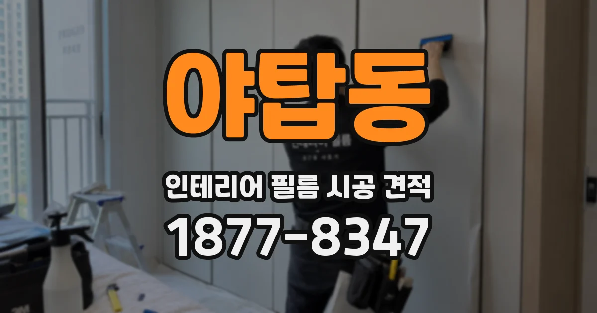 야탑동 인테리어 필름 시공 견적