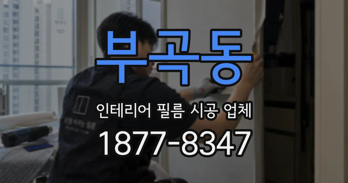 부곡동 인테리어 필름 시공 업체