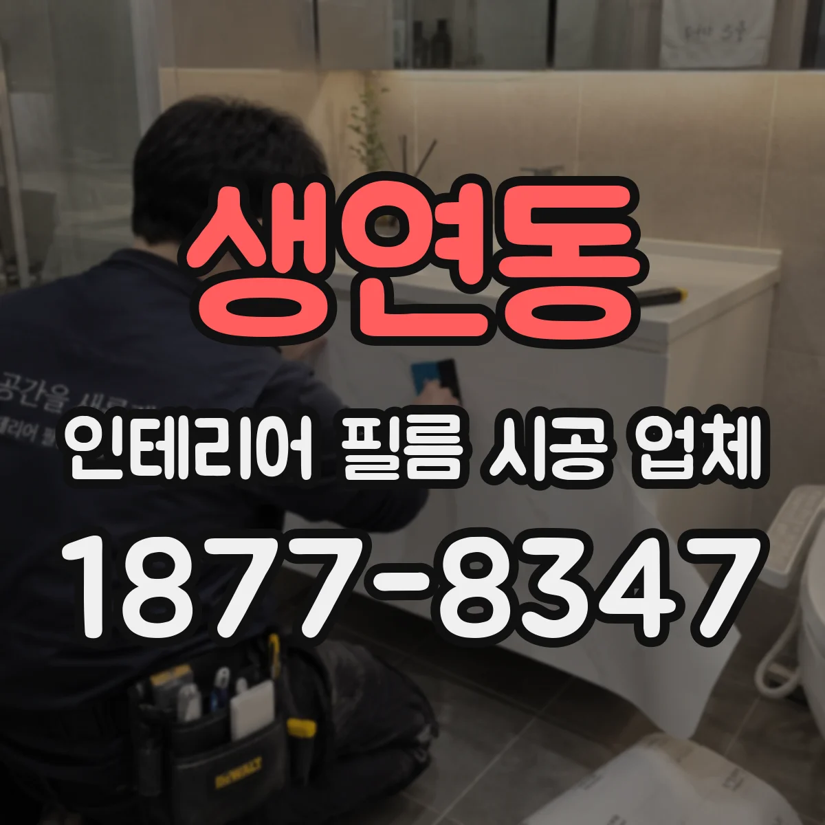 생연동 인테리어 필름 시공 업체