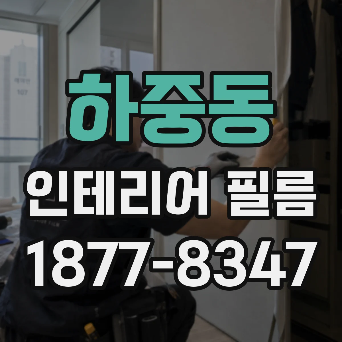 하중동 인테리어 필름