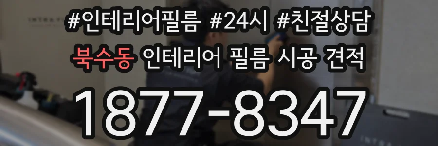 북수동 인테리어 필름 시공 견적